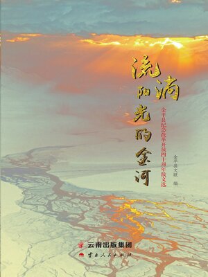 cover image of 流淌阳光的金河